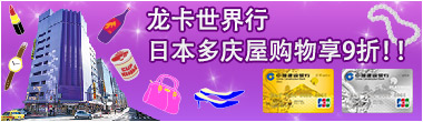 龙卡世界行 日本多庆屋购物享9折