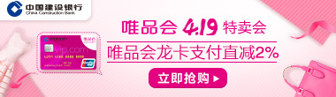 唯品会龙卡“春上新”女神专场1元购营销活动