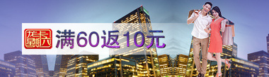 龙卡星期六  单笔消费满60返10元