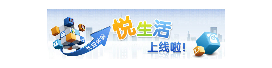轻松缴费尽享悦生活