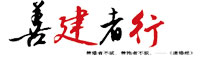 善建者行