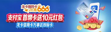 龙卡信用卡万事达双标卡支付宝首绑卡送10元红包
